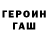 Героин герыч Denis Otroschenko
